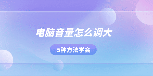 電腦音量怎么調(diào)大 5種方法學(xué)會(huì)