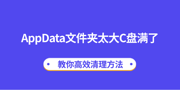 AppData文件夾太大C盤滿了？教你高效清理方法