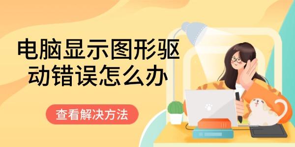 電腦顯示圖形驅動錯誤怎么辦