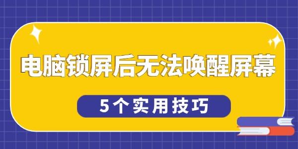 電腦鎖屏后無(wú)法喚醒屏幕怎么辦