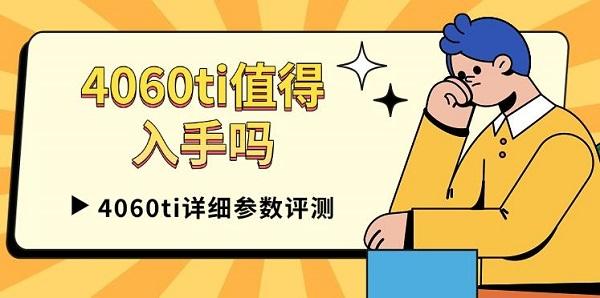 4060ti值得入手嗎，4060ti詳細(xì)參數(shù)評(píng)測(cè)