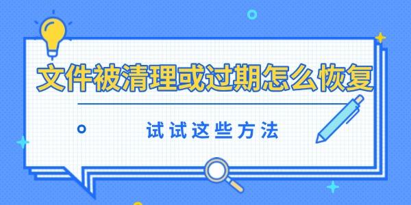 文件被清理或過期怎么恢復(fù)