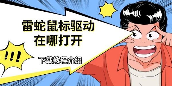 雷蛇鼠標(biāo)驅(qū)動(dòng)在哪打開(kāi)，下載教程介紹