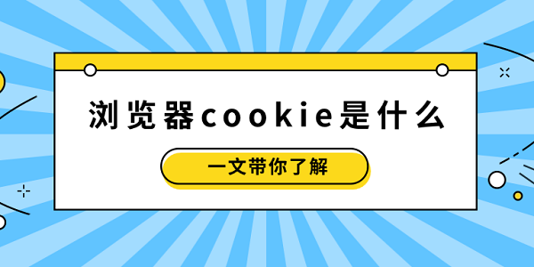 瀏覽器cookie是什么？一文帶你了解