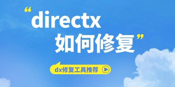 directx如何修復(fù)