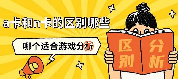 a卡和n卡的區(qū)別哪些，哪個適合游戲分析