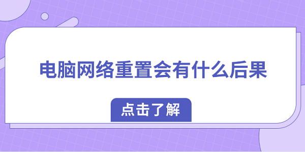 電腦網(wǎng)絡重置會有什么后果？教你如何正確恢復網(wǎng)絡