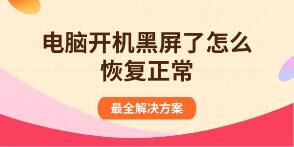 電腦開機(jī)黑屏了怎么恢復(fù)正常