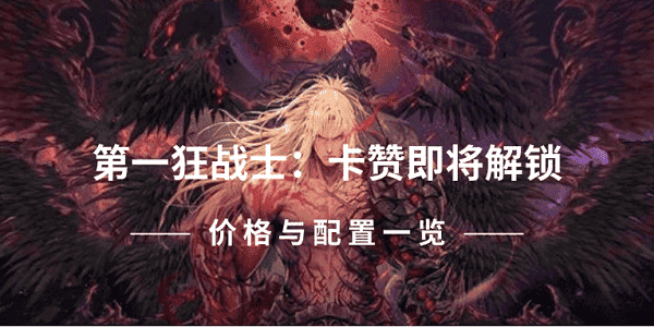 第一狂戰(zhàn)士：卡贊即將解鎖 價(jià)格與配置一覽