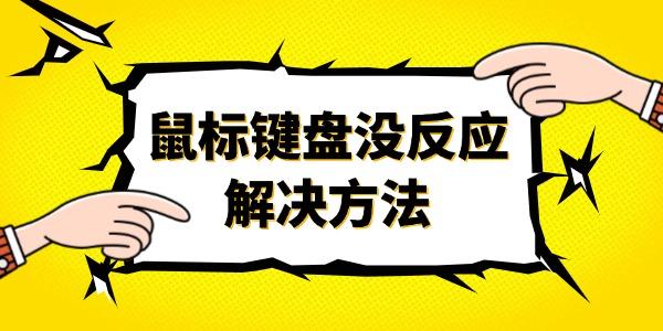 電腦鼠標鍵盤沒反應怎么回事