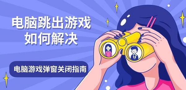 電腦跳出游戲如何解決，電腦游戲彈窗關(guān)閉指南