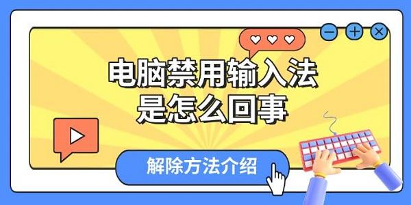 電腦禁用輸入法是怎么回事，解除方法介紹