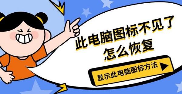 此電腦圖標(biāo)不見了怎么恢復(fù)，顯示此電腦圖標(biāo)方法