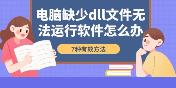 電腦缺少dll文件無(wú)法運(yùn)行軟件怎么辦