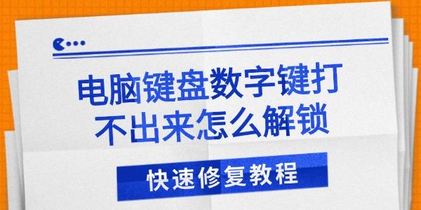 電腦鍵盤數(shù)字鍵打不出來怎么解鎖