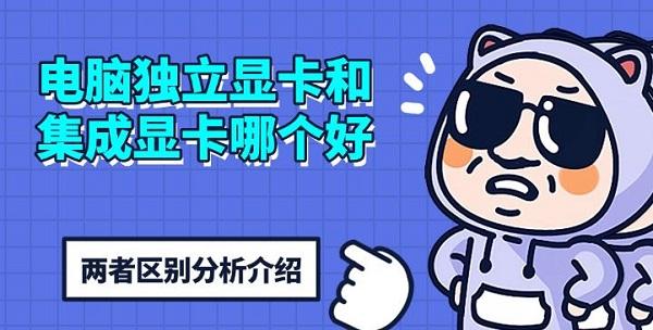 電腦獨立顯卡和集成顯卡哪個好，兩者區(qū)別分析介紹