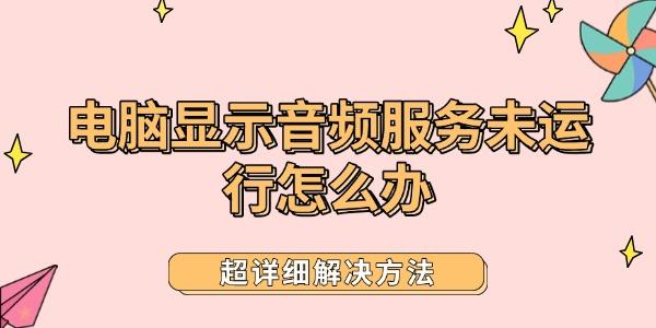 電腦顯示音頻服務(wù)未運(yùn)行怎么辦