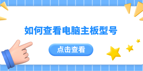 如何查看電腦主板型號 5個簡單實(shí)用的方法