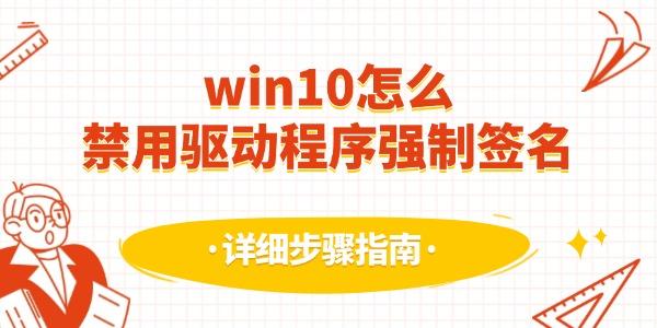 win10怎么禁用驅(qū)動(dòng)程序強(qiáng)制簽名
