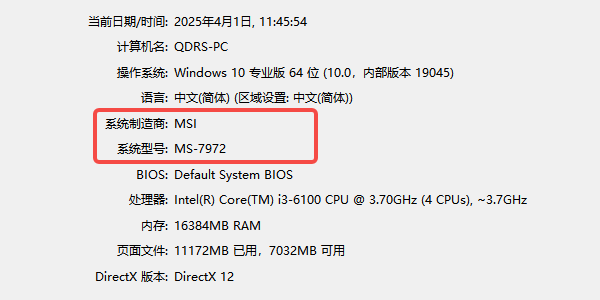 通過DirectX診斷工具（dxdiag）查看主板信息
