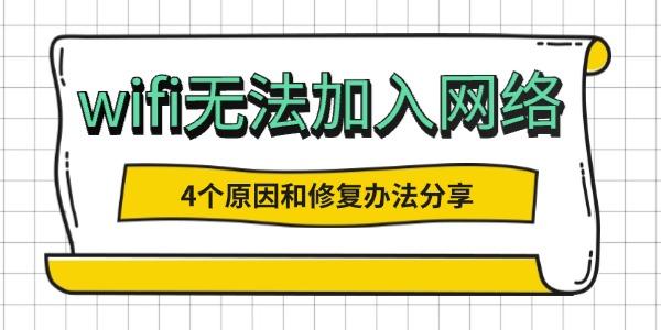 wifi無法加入網絡是怎么回事