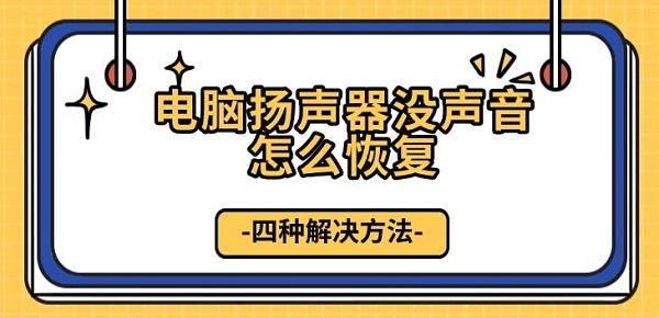 電腦揚(yáng)聲器沒聲音怎么恢復(fù)，四種解決方法