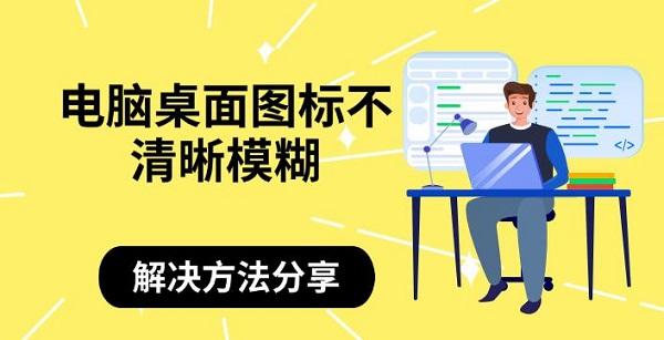 電腦桌面圖標(biāo)不清晰模糊，解決方法分享