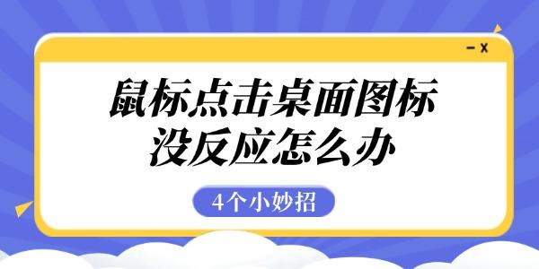 鼠標點擊桌面圖標沒反應(yīng)怎么辦