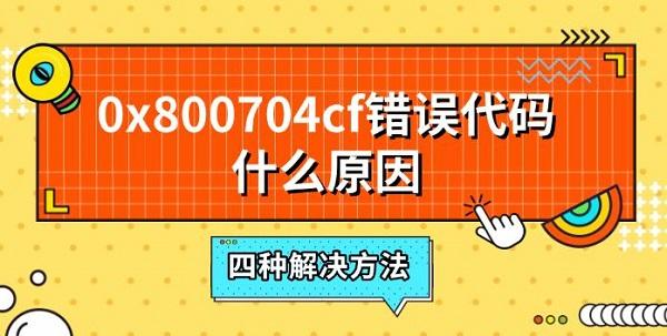 0x800704cf錯(cuò)誤代碼什么原因，四種解決方法