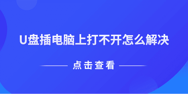 U盤(pán)插電腦上打不開(kāi)怎么解決 推薦這5個(gè)解決方案