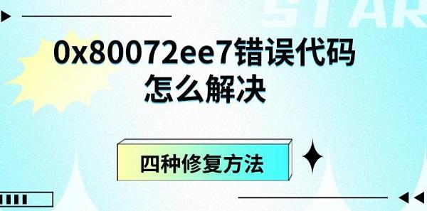 0x80072ee7錯誤代碼怎么解決，四種修復方法