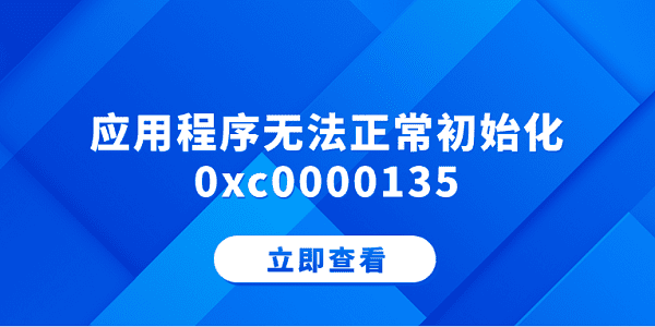 應(yīng)用程序無法正常初始化0xc0000135 分享5個解決方法