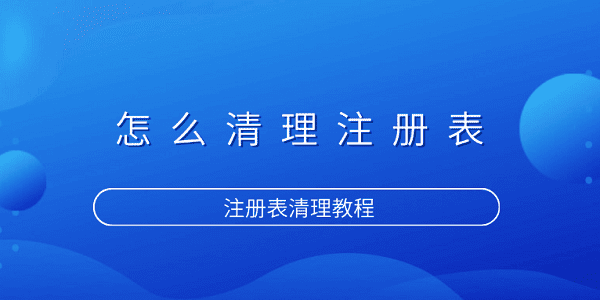 怎么清理注冊(cè)表 注冊(cè)表清理教程