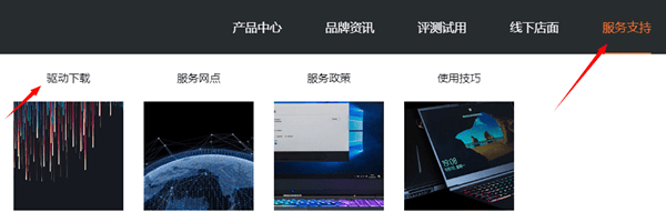 通過機(jī)械革命官網(wǎng)下載驅(qū)動(dòng)