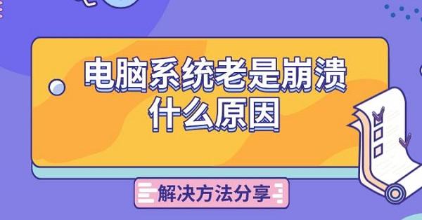 電腦系統(tǒng)老是崩潰什么原因，解決方法分享