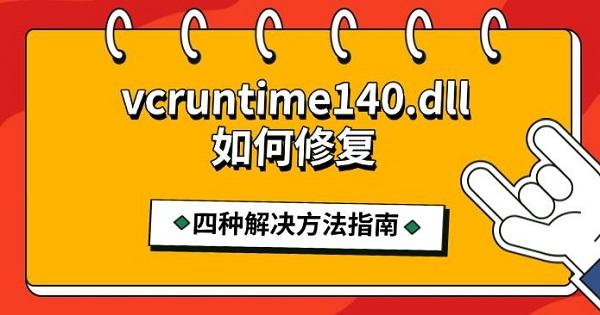 vcruntime140.dll如何修復(fù)，四種解決方法指南