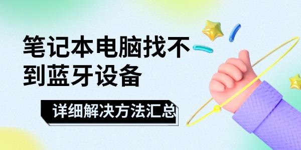 筆記本電腦找不到藍(lán)牙設(shè)備怎么辦