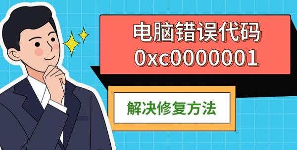 電腦錯(cuò)誤代碼0xc0000001，解決修復(fù)方法