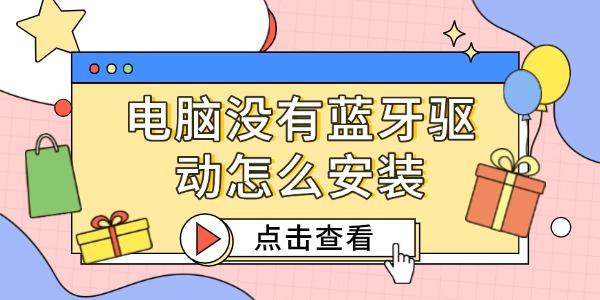 電腦沒有藍牙驅(qū)動怎么安裝
