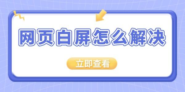 網(wǎng)頁(yè)白屏怎么解決