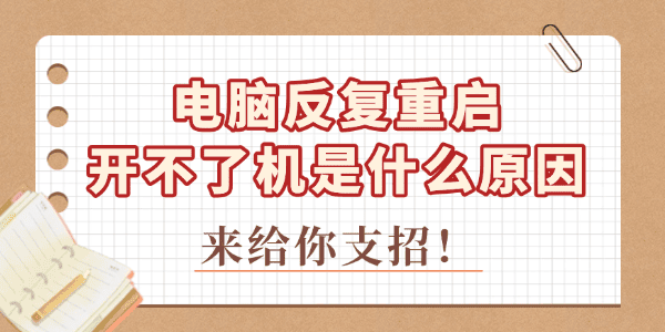 電腦反復重啟開不了機