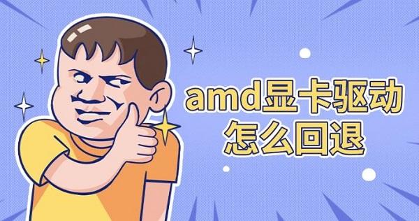amd顯卡驅(qū)動(dòng)怎么回退