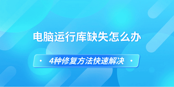 電腦運行庫缺失怎么辦 4種修復方法快速解決