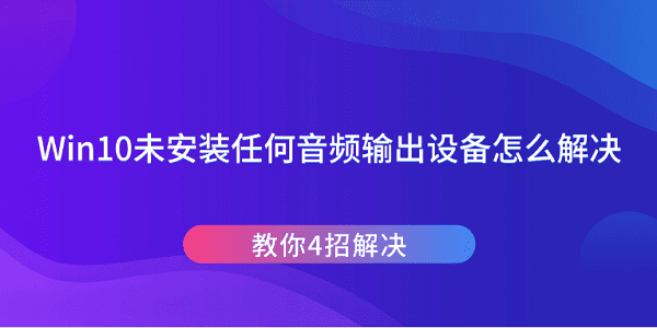 Win10未安裝任何音頻輸出設備怎么解決 教你4招解決