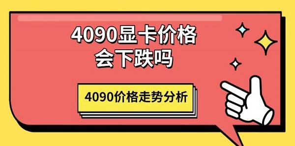 4090顯卡價(jià)格會(huì)下跌嗎，4090價(jià)格走勢分析