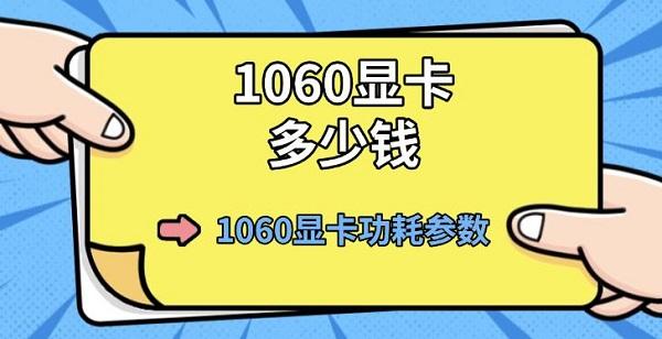 1060顯卡多少錢，1060顯卡功耗參數(shù)介紹