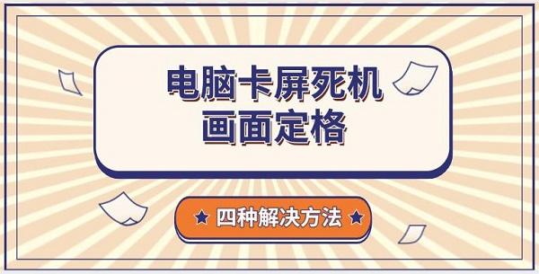 電腦卡屏死機(jī)畫(huà)面定格，四種解決方法