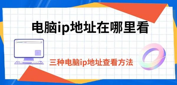 電腦ip地址在哪里看，三種電腦ip地址查看方法
