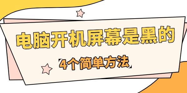 為什么電腦開機(jī)屏幕是黑的