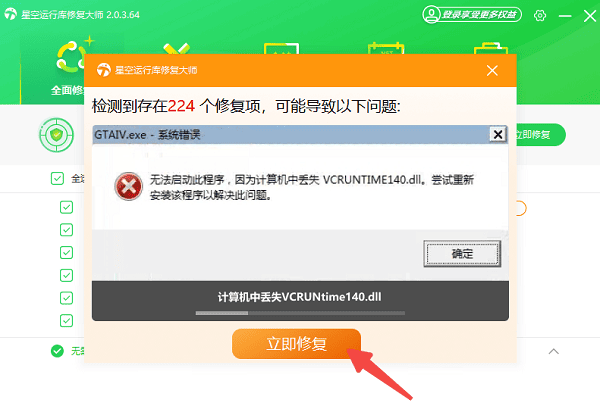 使用星空運行庫修復(fù)大師自動修復(fù)運行庫